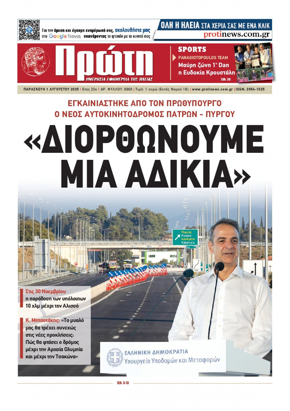 Πρωτοσέλιδο Εφημερίδας - Πρώτη Ηλείας - 2025-08-01