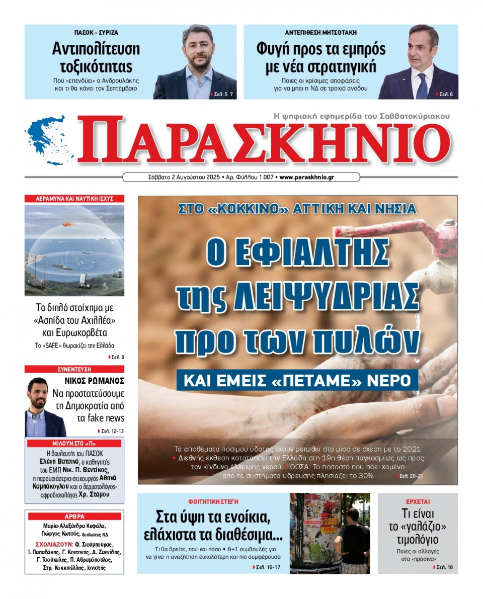 Πρωτοσέλιδο Εφημερίδας - ΤΟ ΠΑΡΑΣΚΗΝΙΟ - 2025-08-02