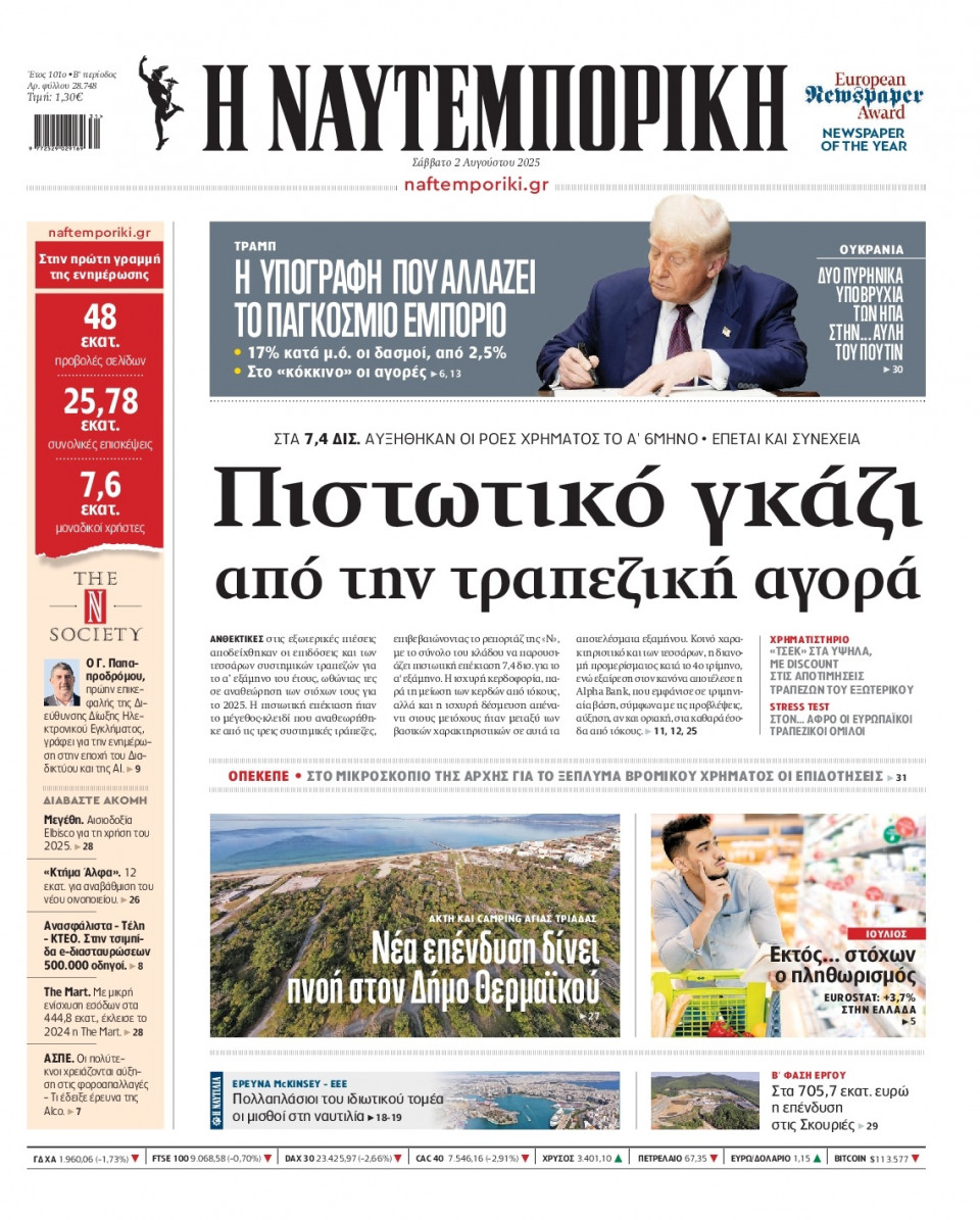 Πρωτοσέλιδο Εφημερίδας - Ναυτεμπορική - 2025-08-02