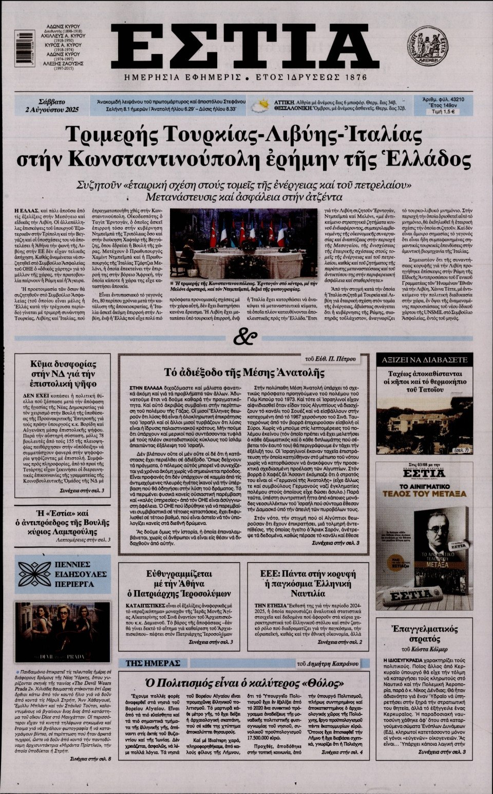 Πρωτοσέλιδο Εφημερίδας - Εστία - 2025-08-02