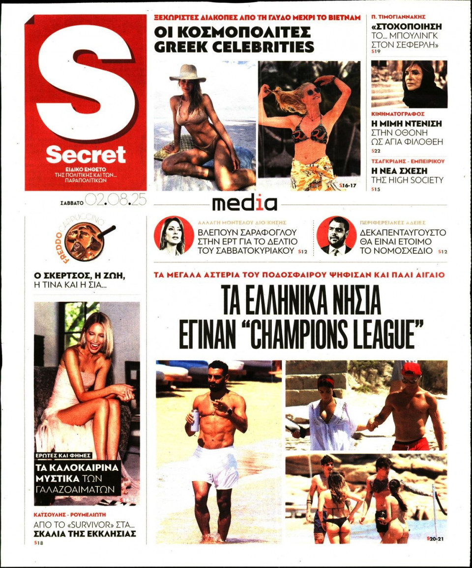 Πρωτοσέλιδο Εφημερίδας - ΠΑΡΑΠΟΛΙΤΙΚΑ_SECRET - 2025-08-02