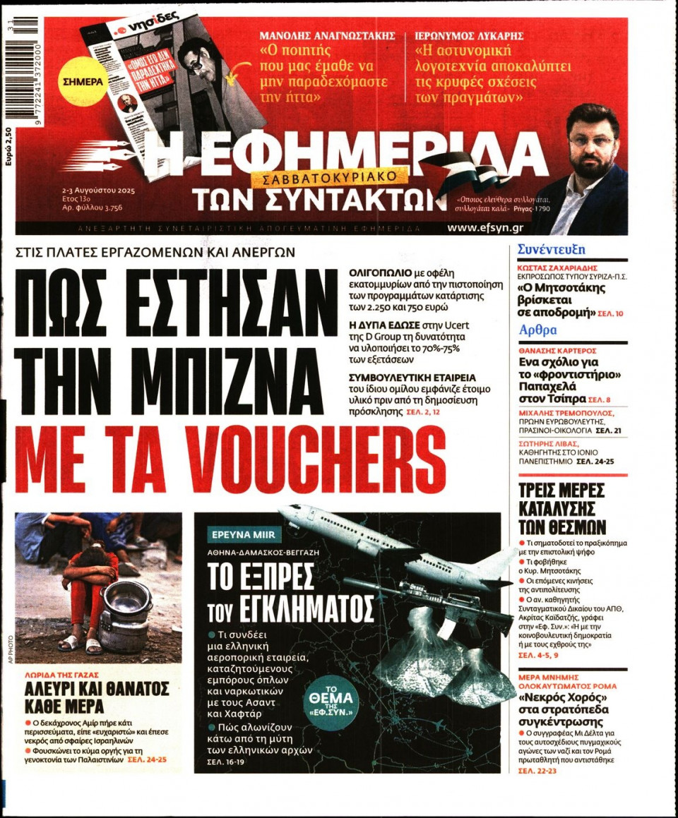 Πρωτοσέλιδο Εφημερίδας - Η ΕΦΗΜΕΡΙΔΑ ΤΩΝ ΣΥΝΤΑΚΤΩΝ - 2025-08-02