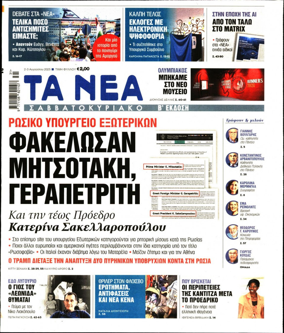 Πρωτοσέλιδο Εφημερίδας - Τα Νέα - 2025-08-02