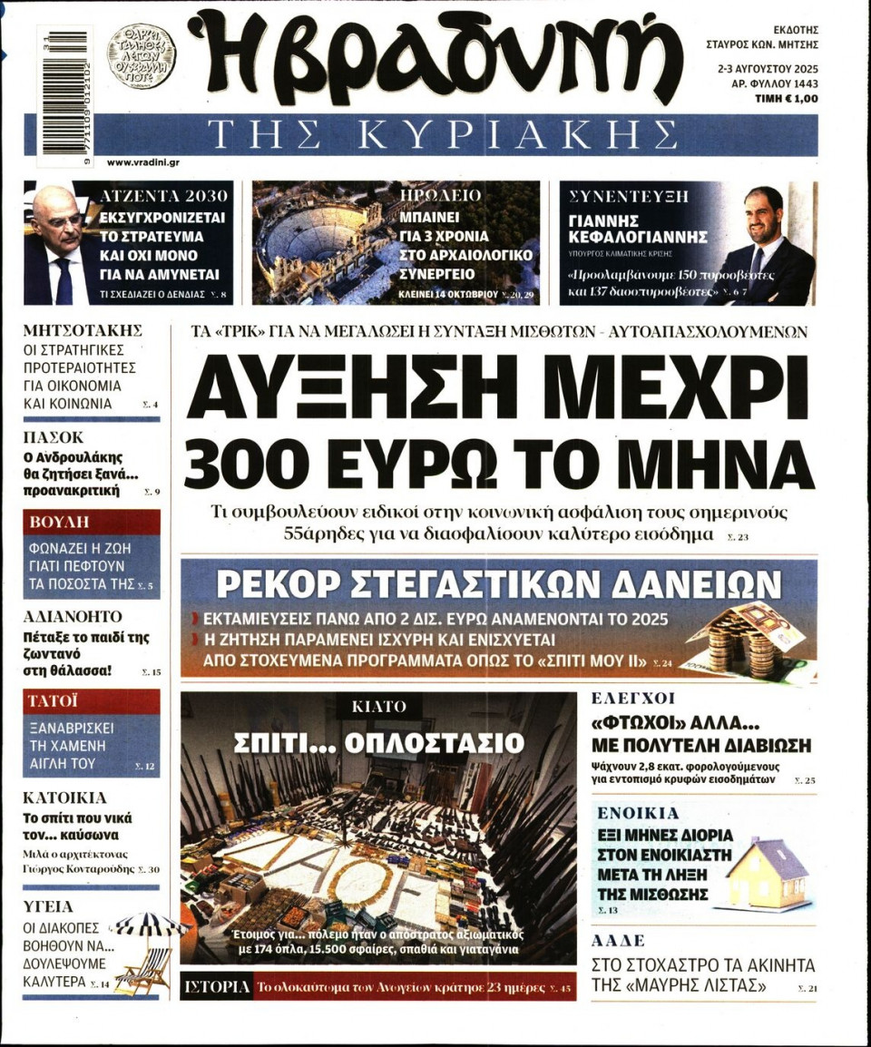 Πρωτοσέλιδο Εφημερίδας - ΒΡΑΔΥΝΗ ΤΗΣ ΚΥΡΙΑΚΗΣ - 2025-08-02