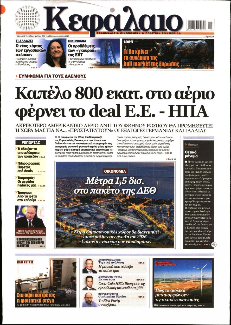 Πρωτοσέλιδο Εφημερίδας - ΚΕΦΑΛΑΙΟ - 2025-08-02