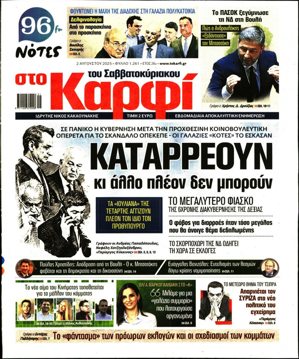 Πρωτοσέλιδο Εφημερίδας - Καρφί - 2025-08-02