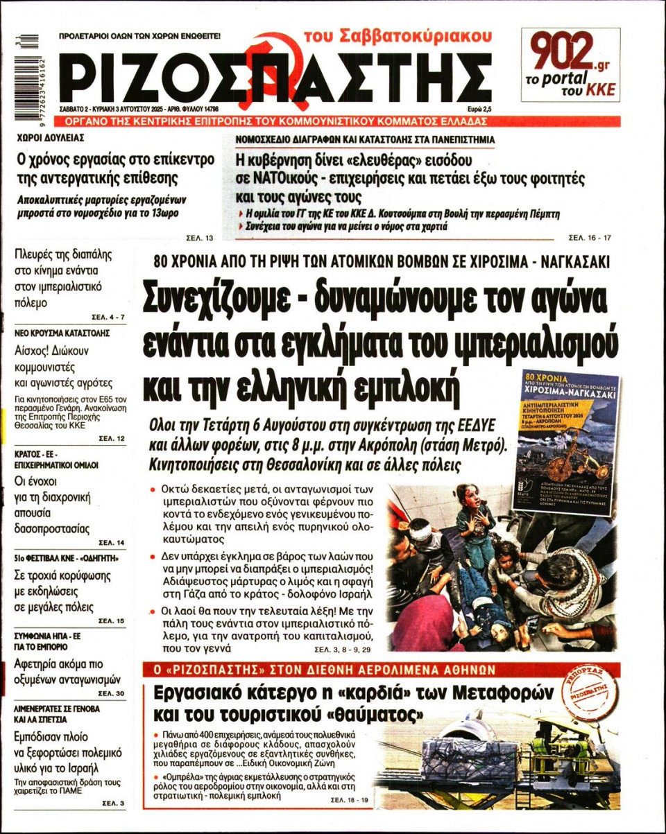 Πρωτοσέλιδο Εφημερίδας - Ριζοσπάστης - 2025-08-02