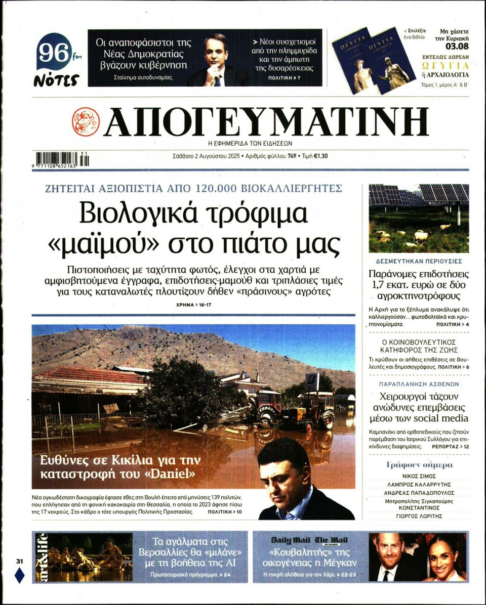 Πρωτοσέλιδο Εφημερίδας - Απογευματινή - 2025-08-02