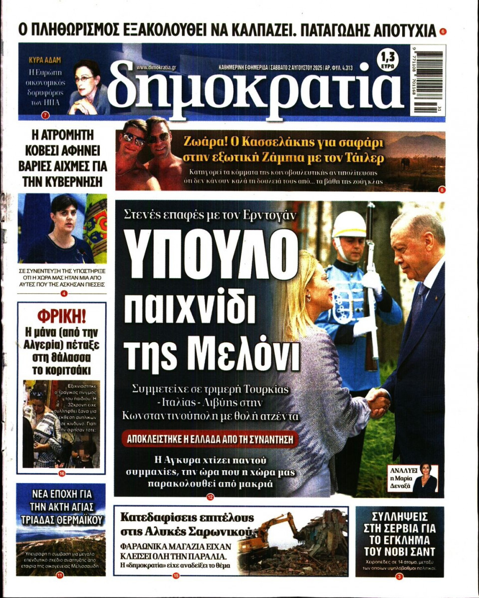 Πρωτοσέλιδο Εφημερίδας - ΔΗΜΟΚΡΑΤΙΑ - 2025-08-02