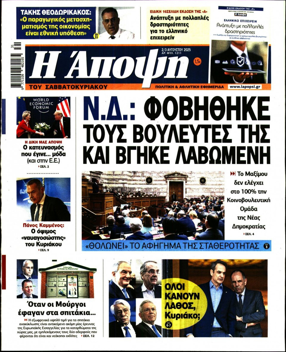 Πρωτοσέλιδο Εφημερίδας - ΑΠΟΨΗ - 2025-08-02