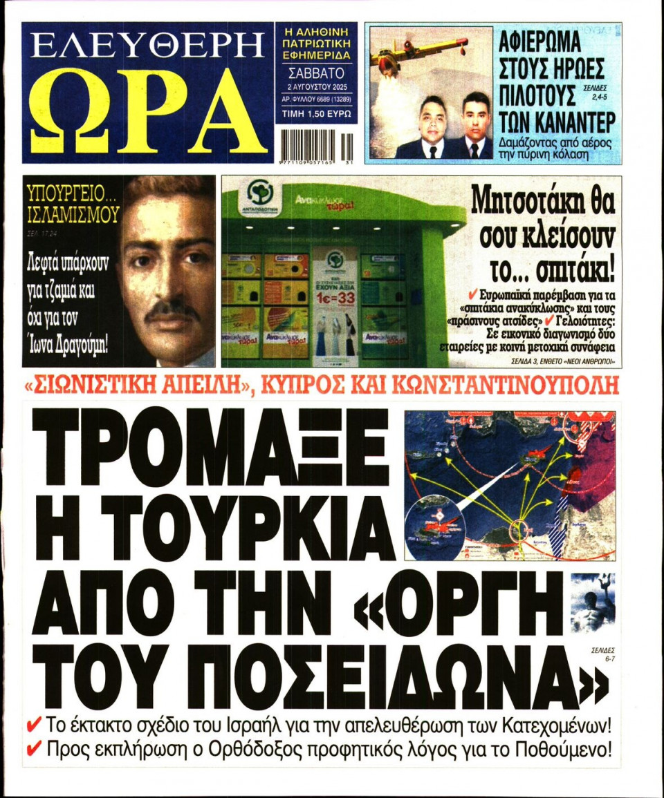 Πρωτοσέλιδο Εφημερίδας - Ελεύθερη Ώρα - 2025-08-02