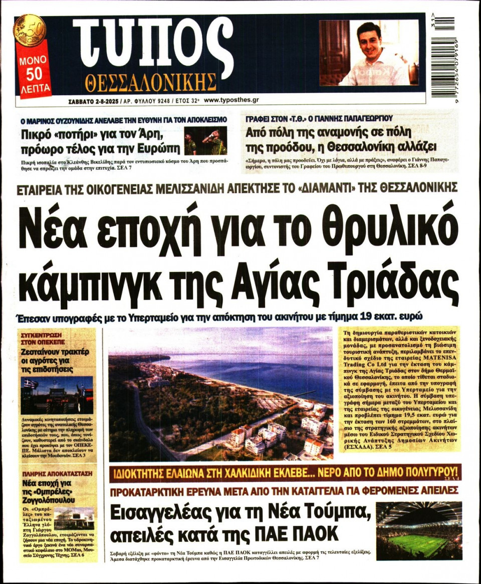 Πρωτοσέλιδο Εφημερίδας - Τύπος Θεσσαλονίκης - 2025-08-02