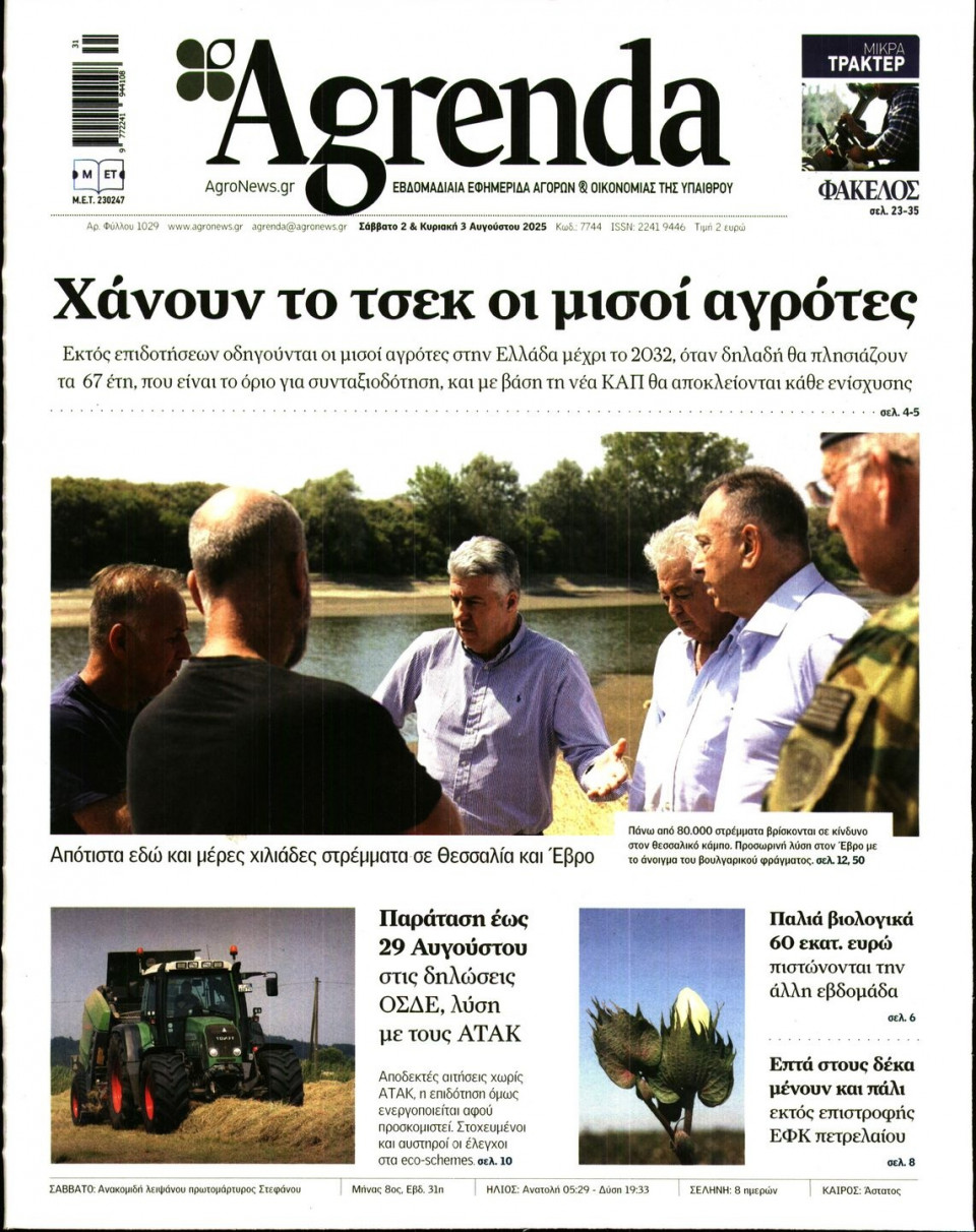 Πρωτοσέλιδο Εφημερίδας - AGRENDA - 2025-08-02