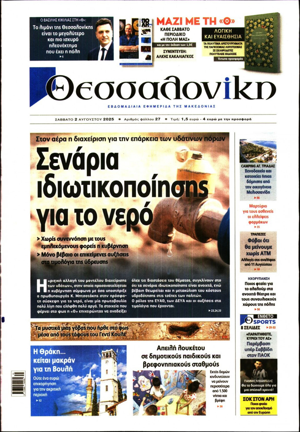 Πρωτοσέλιδο Εφημερίδας - Θεσσαλονίκη - 2025-08-02