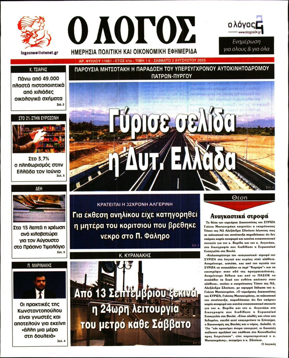 Πρωτοσέλιδο Εφημερίδας - Λόγος - 2025-08-02