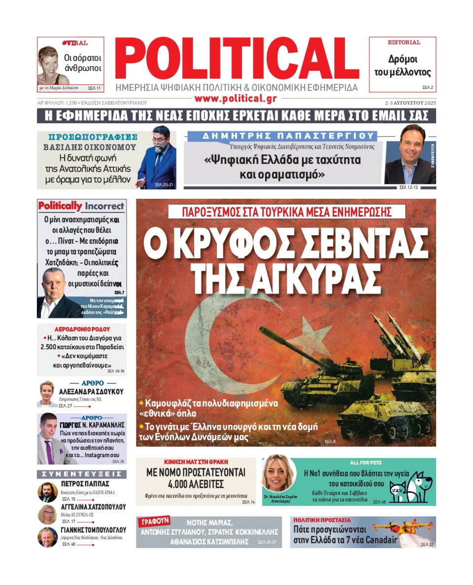Πρωτοσέλιδο Εφημερίδας - Political - 2025-08-02