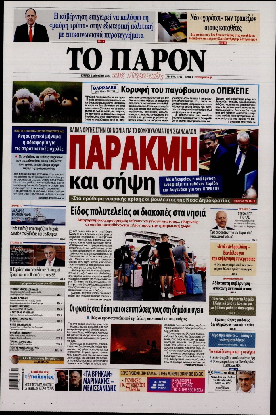 Πρωτοσέλιδο Εφημερίδας - ΤΟ ΠΑΡΟΝ - 2025-08-03