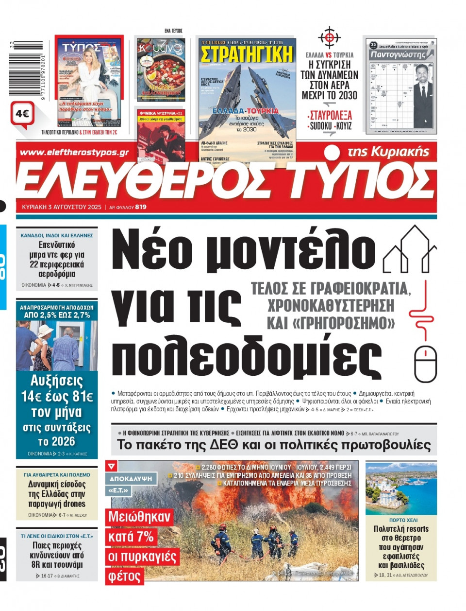 Πρωτοσέλιδο Εφημερίδας - Ελεύθερος Τύπος - 2025-08-03