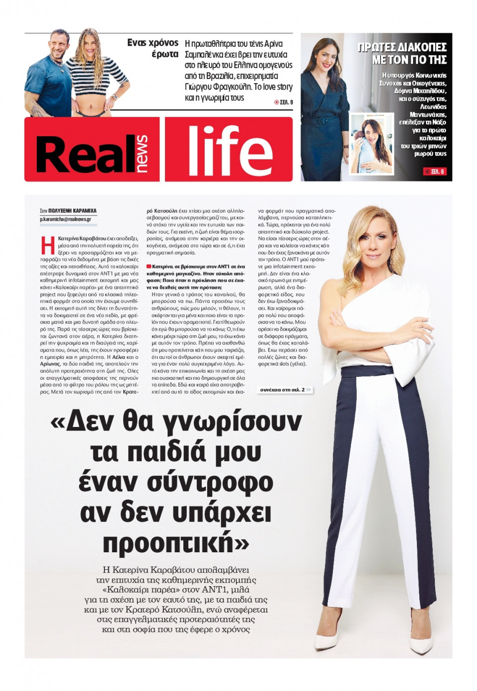 Πρωτοσέλιδο Εφημερίδας - REAL NEWS_REAL LIFE - 2025-08-03