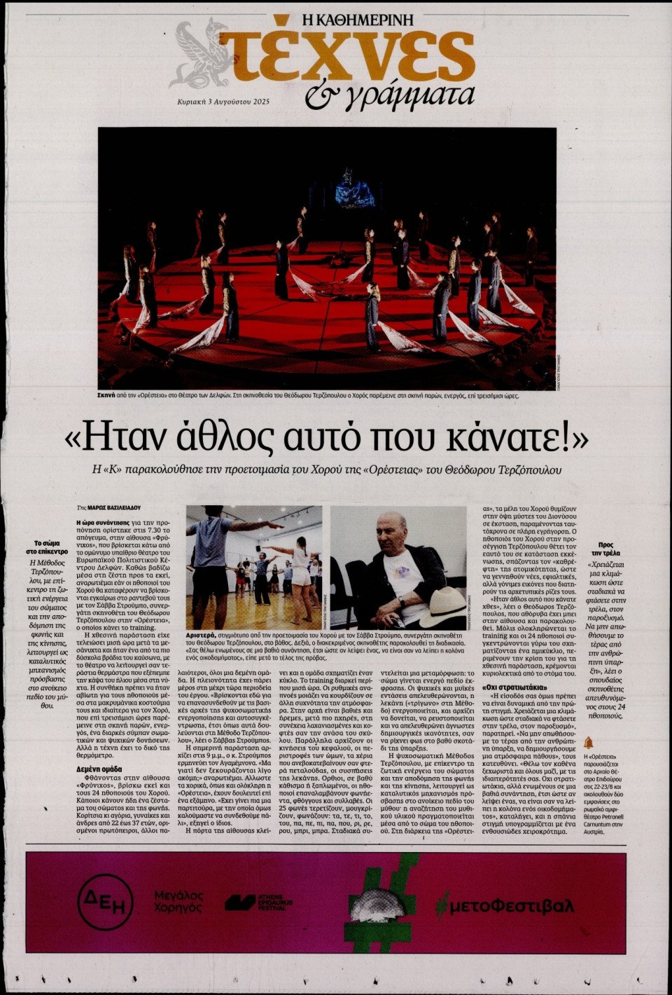 Πρωτοσέλιδο Εφημερίδας - ΚΑΘΗΜΕΡΙΝΗ ΚΥΡ_ΤΕΧΝΕΣ - 2025-08-03