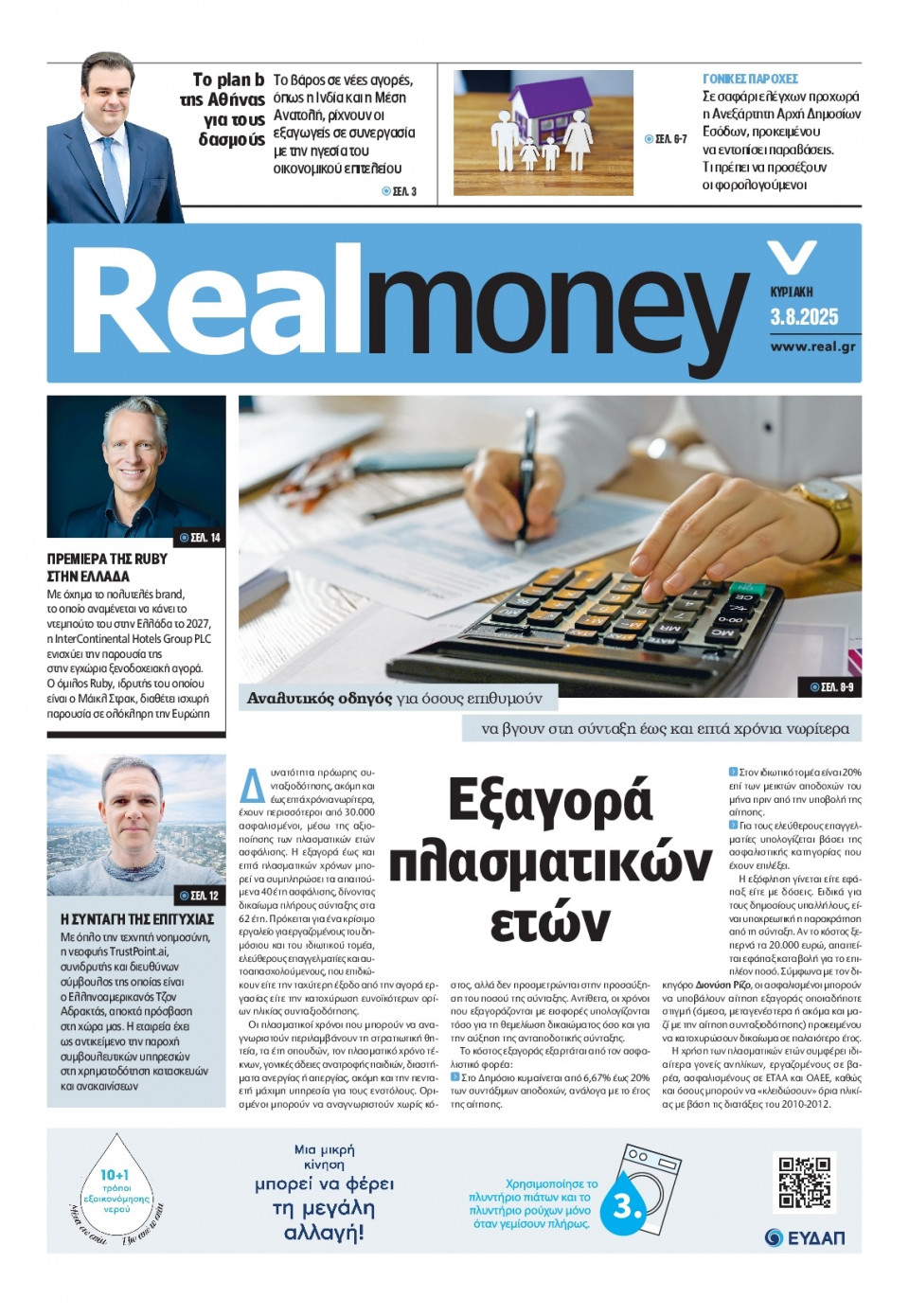 Πρωτοσέλιδο Εφημερίδας - REAL NEWS_REAL MONEY - 2025-08-03