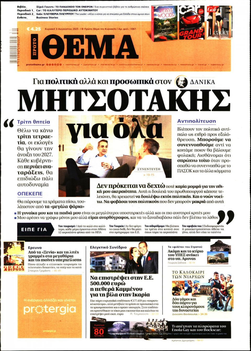 Πρωτοσέλιδο Εφημερίδας - Πρώτο Θέμα - 2025-08-03