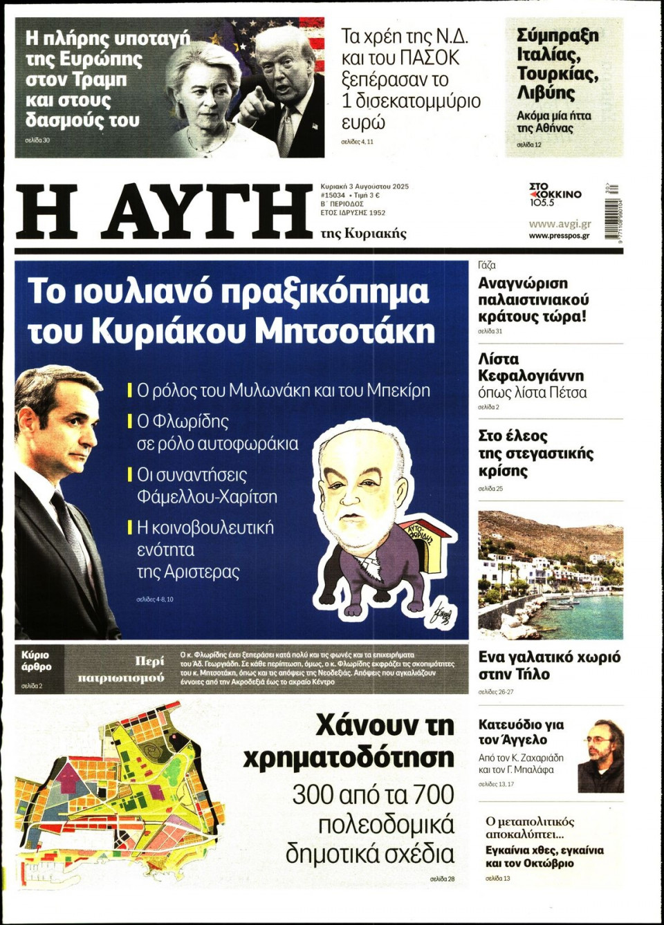Πρωτοσέλιδο Εφημερίδας - Αυγή - 2025-08-03