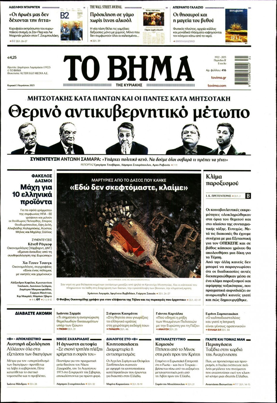 Πρωτοσέλιδο Εφημερίδας - Το Βήμα - 2025-08-03