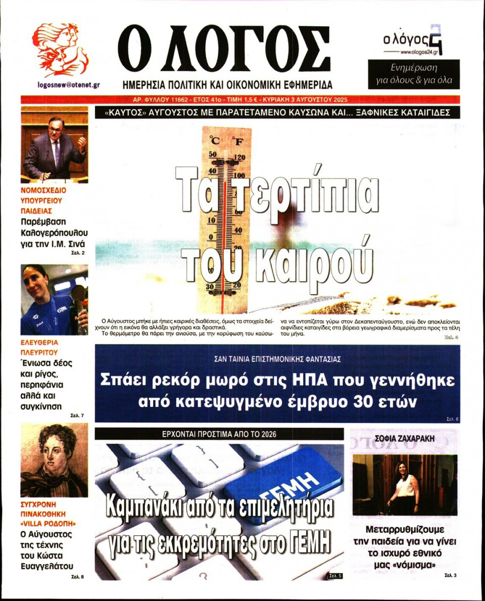 Πρωτοσέλιδο Εφημερίδας - Λόγος - 2025-08-03