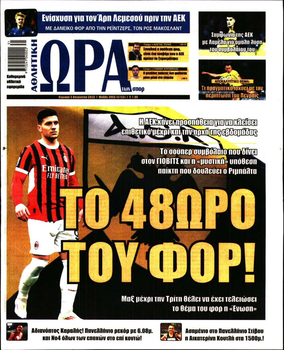 Πρωτοσέλιδο Εφημερίδας - Ώρα για Σπόρ - 2025-08-03