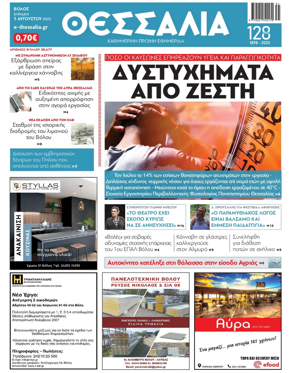 Πρωτοσέλιδο Εφημερίδας - Θεσσαλία Βόλου - 2025-08-03