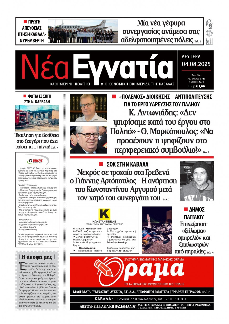 Πρωτοσέλιδο Εφημερίδας - Νέα Εγνατία Καβάλας - 2025-08-04
