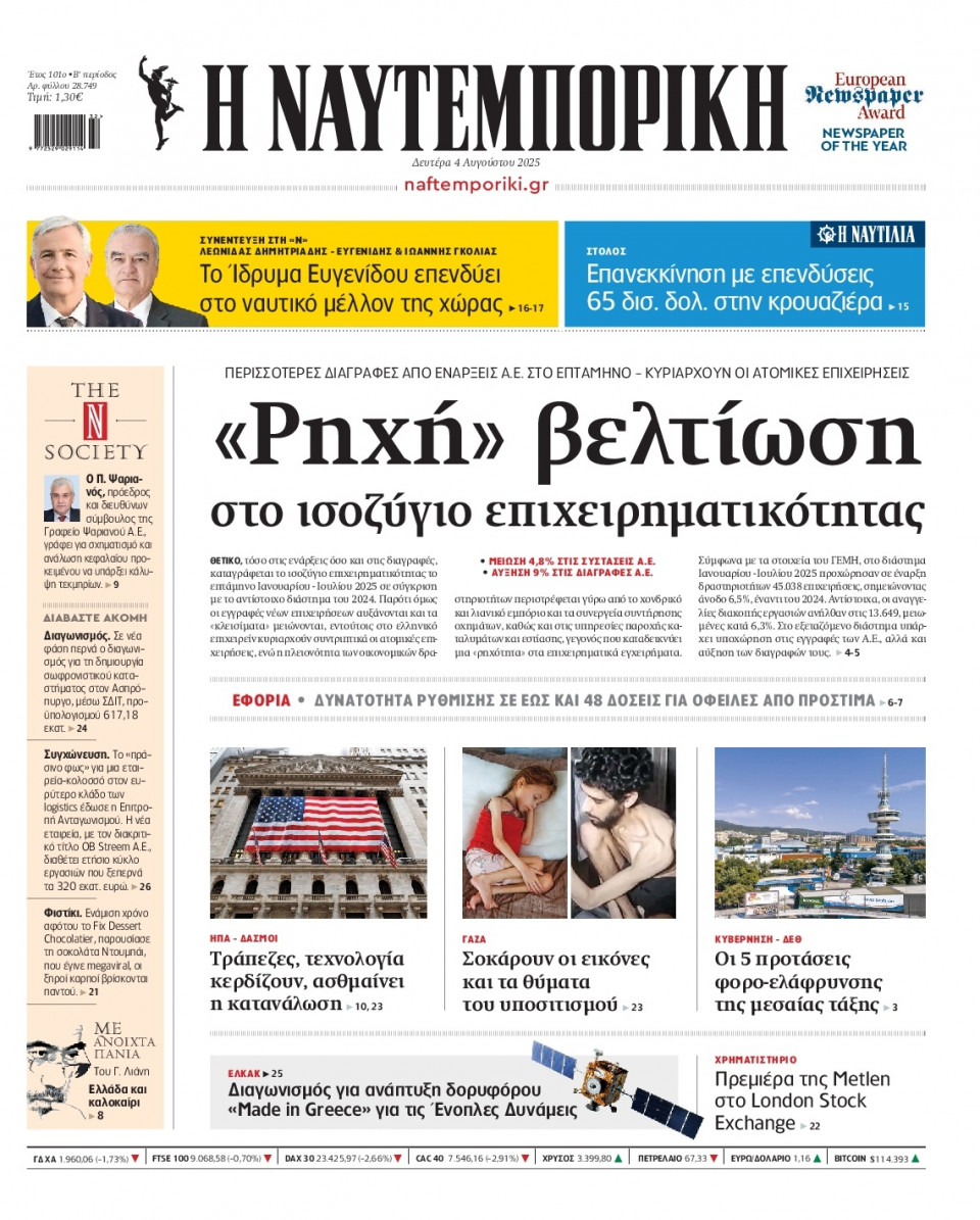 Πρωτοσέλιδο Εφημερίδας - Ναυτεμπορική - 2025-08-04