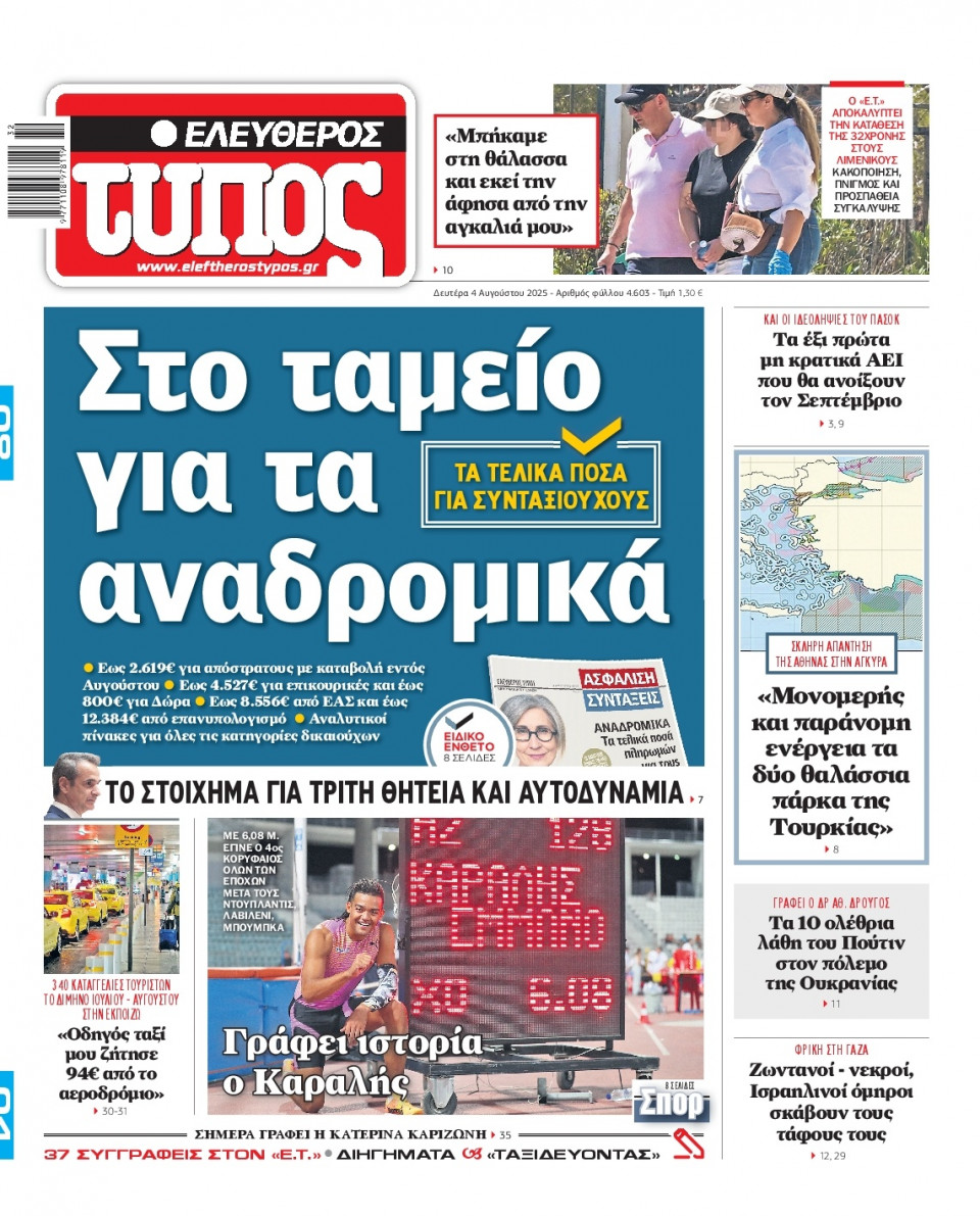 Πρωτοσέλιδο Εφημερίδας - Ελεύθερος Τύπος - 2025-08-04