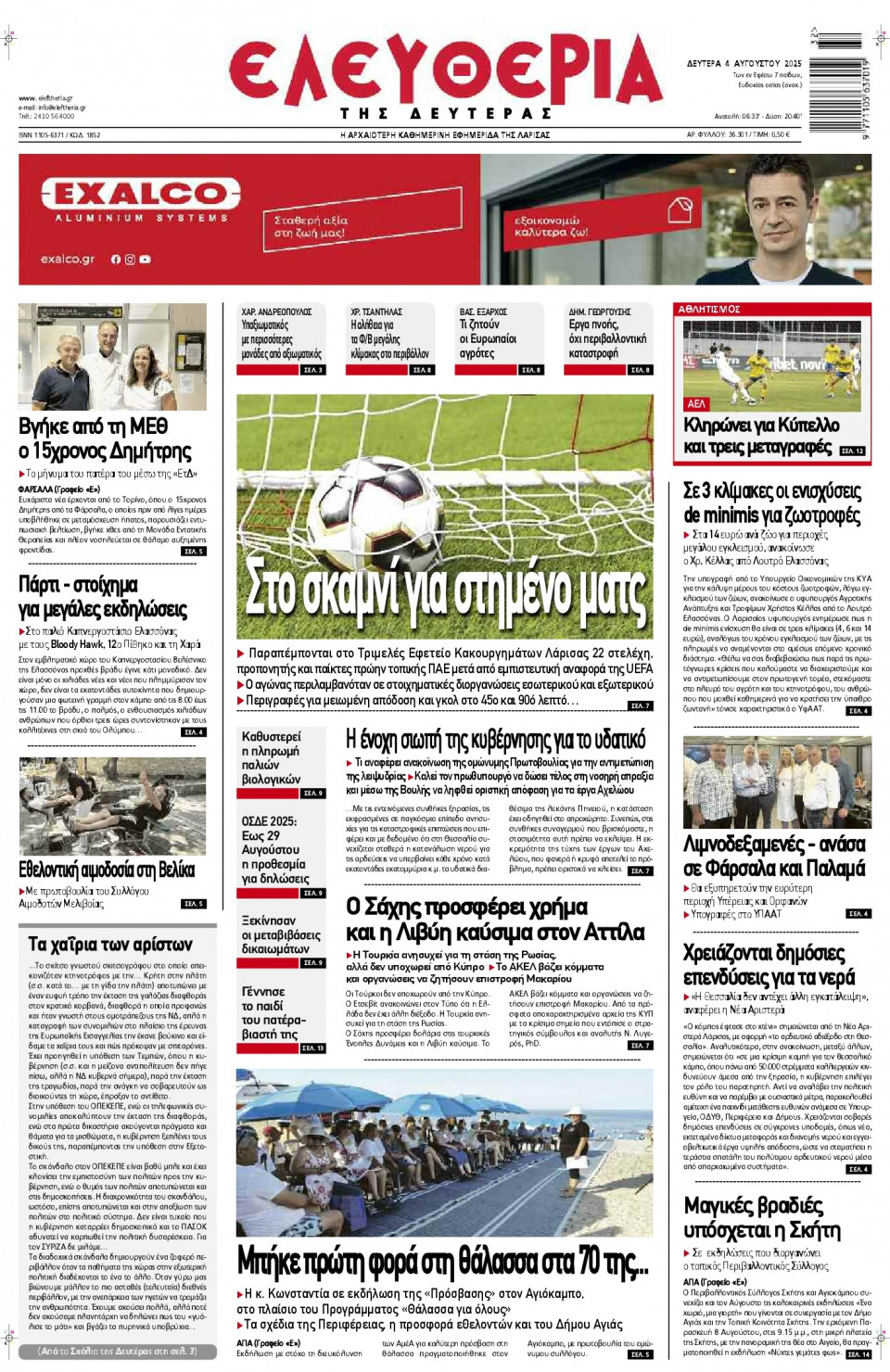 Πρωτοσέλιδο Εφημερίδας - Ελευθερία Λάρισας - 2025-08-04