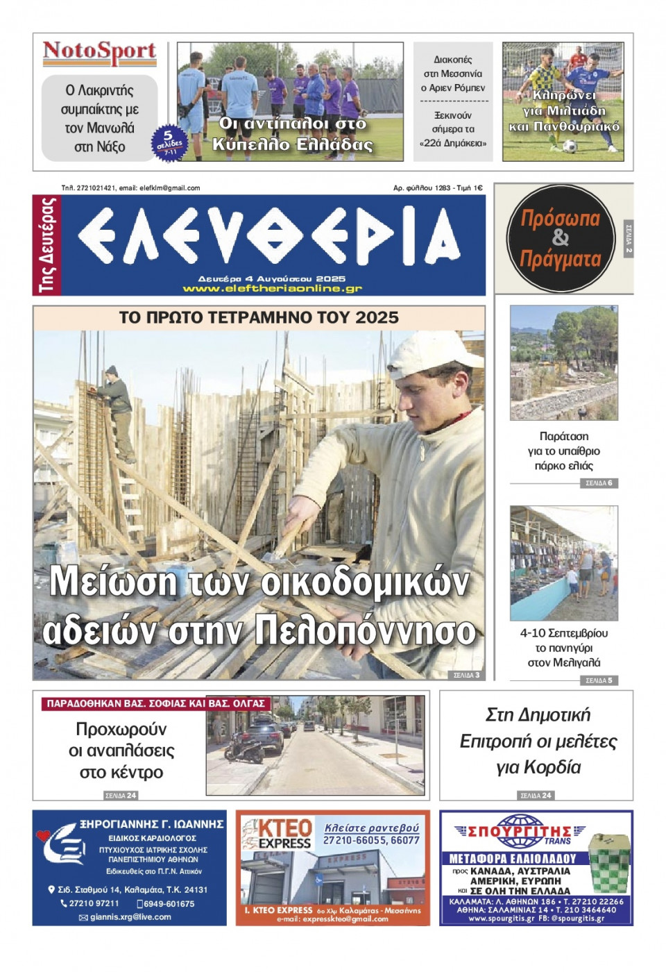 Πρωτοσέλιδο Εφημερίδας - Ελευθερία Καλαμάτας - 2025-08-04