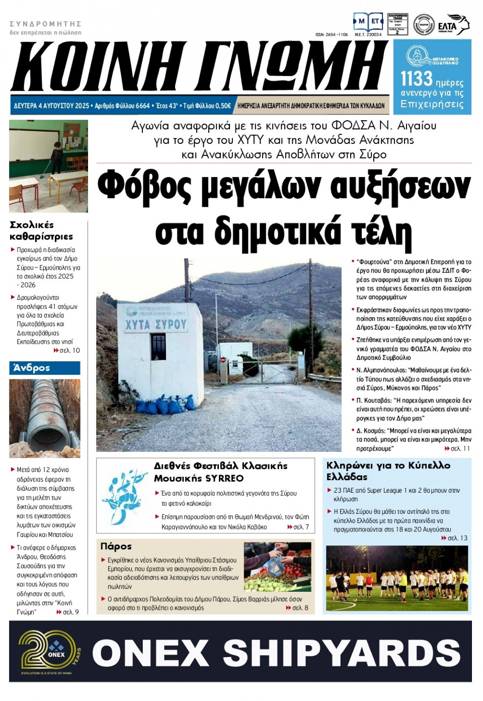 Πρωτοσέλιδο Εφημερίδας - Κοινή Γνώμη Κυκλάδων - 2025-08-04