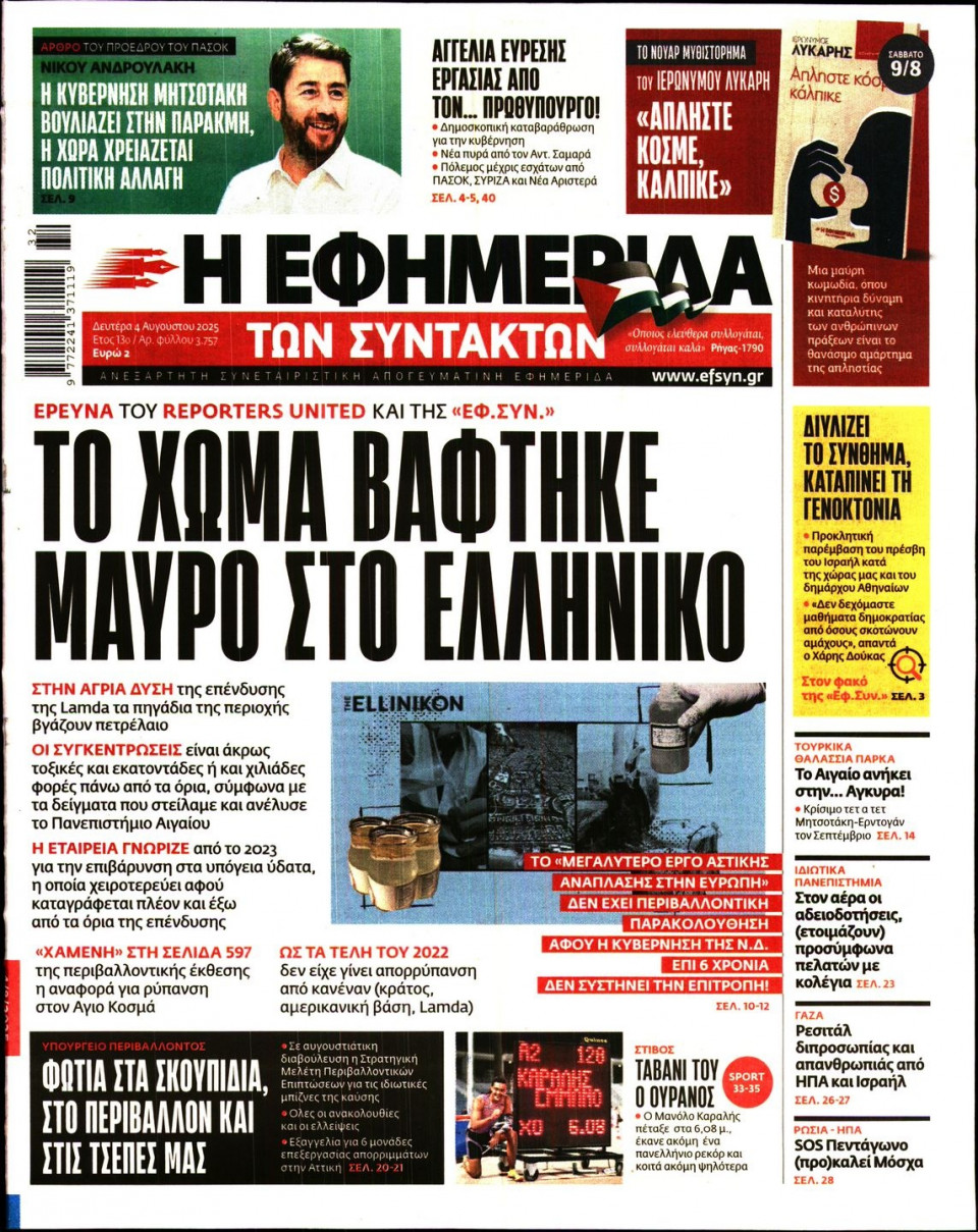 Πρωτοσέλιδο Εφημερίδας - Η ΕΦΗΜΕΡΙΔΑ ΤΩΝ ΣΥΝΤΑΚΤΩΝ - 2025-08-04