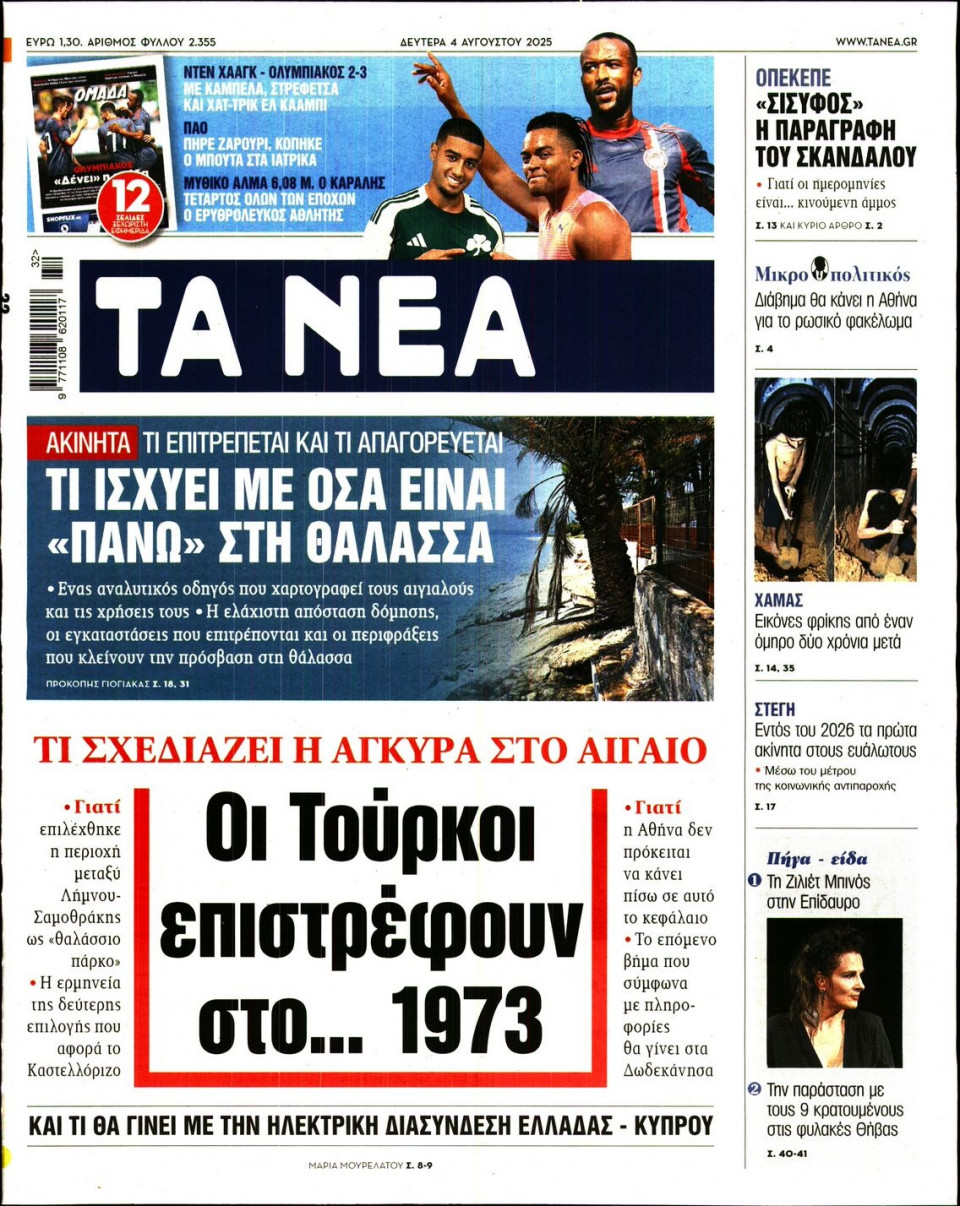 Πρωτοσέλιδο Εφημερίδας - Τα Νέα - 2025-08-04