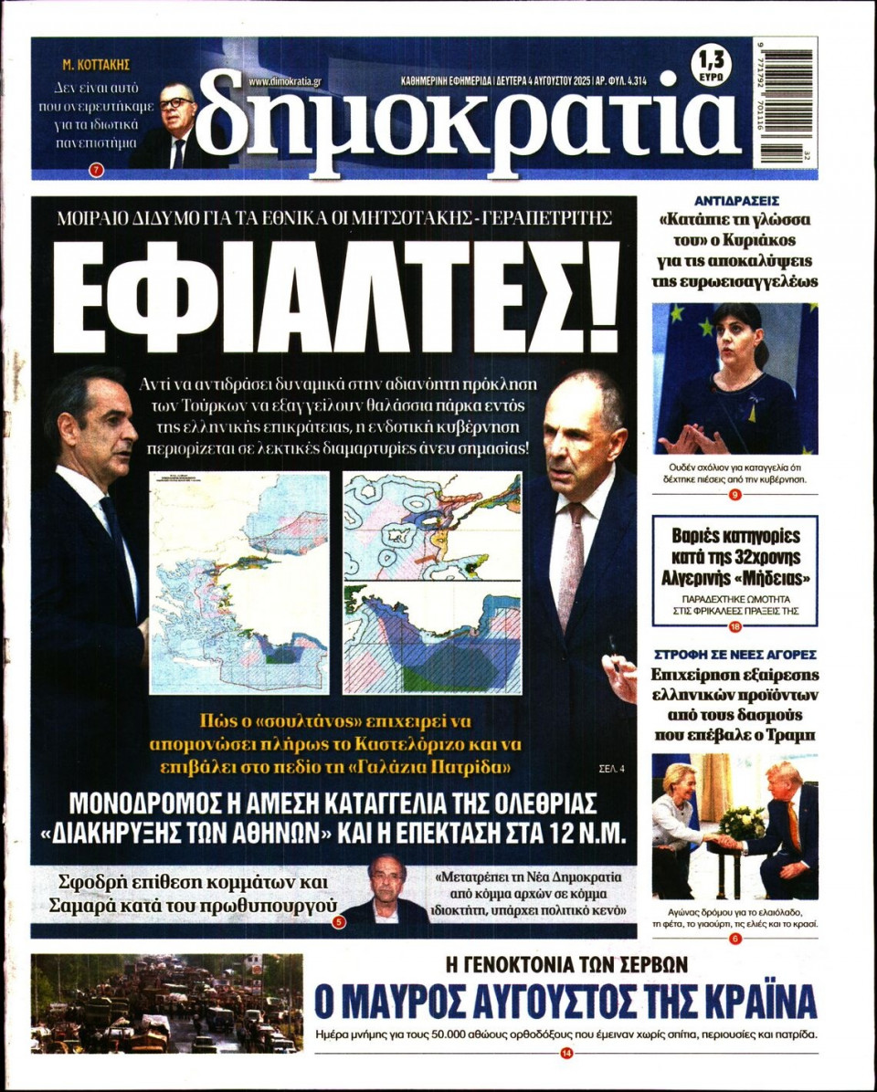 Πρωτοσέλιδο Εφημερίδας - ΔΗΜΟΚΡΑΤΙΑ - 2025-08-04