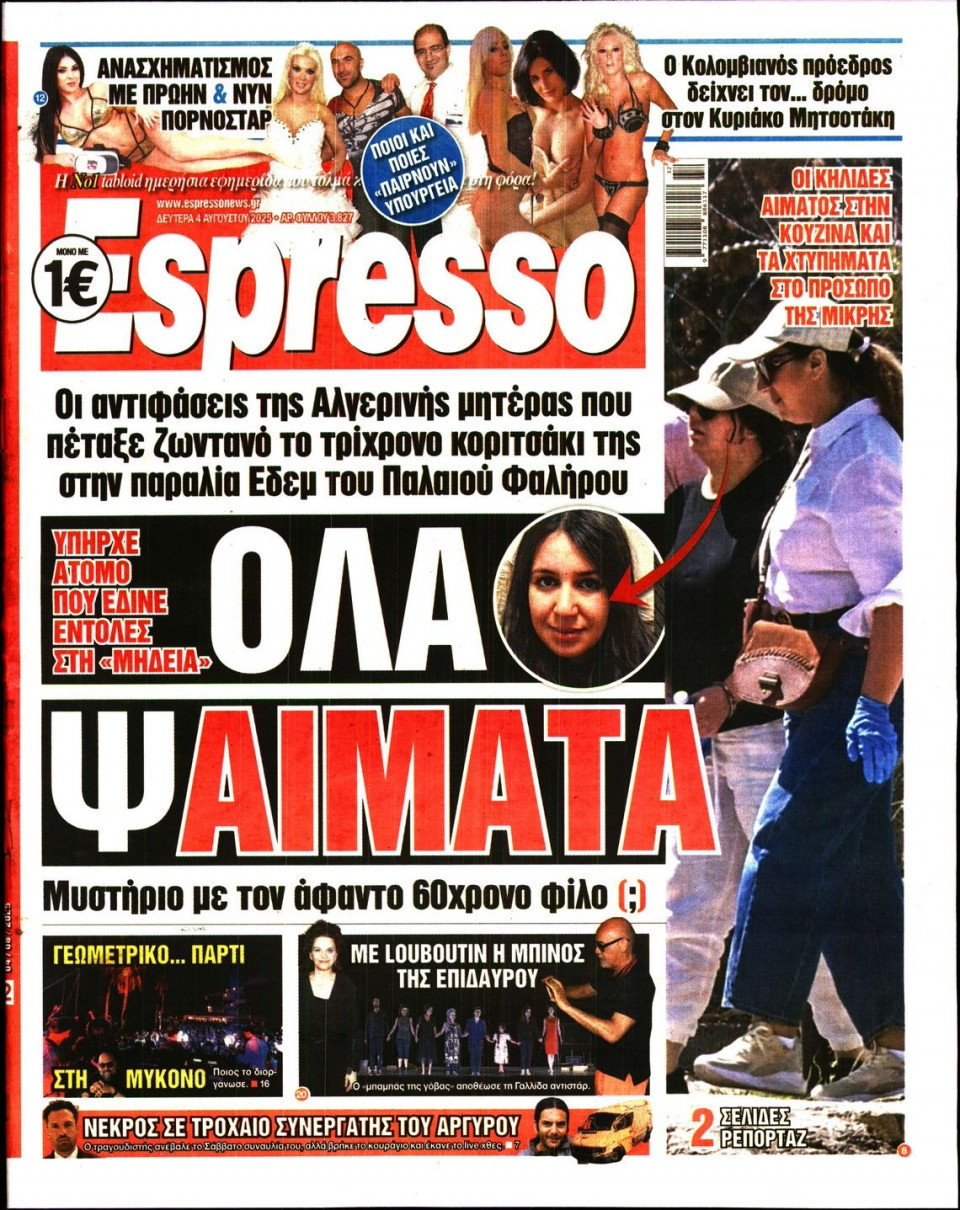 Πρωτοσέλιδο Εφημερίδας - Espresso - 2025-08-04