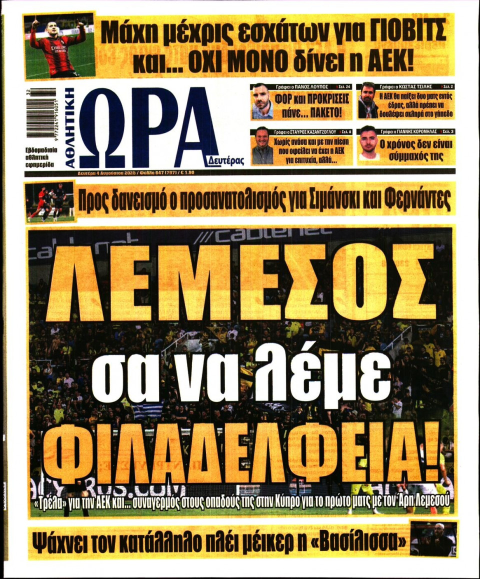 Πρωτοσέλιδο Εφημερίδας - Ώρα για Σπόρ - 2025-08-04