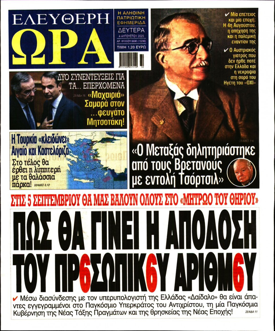 Πρωτοσέλιδο Εφημερίδας - Ελεύθερη Ώρα - 2025-08-04