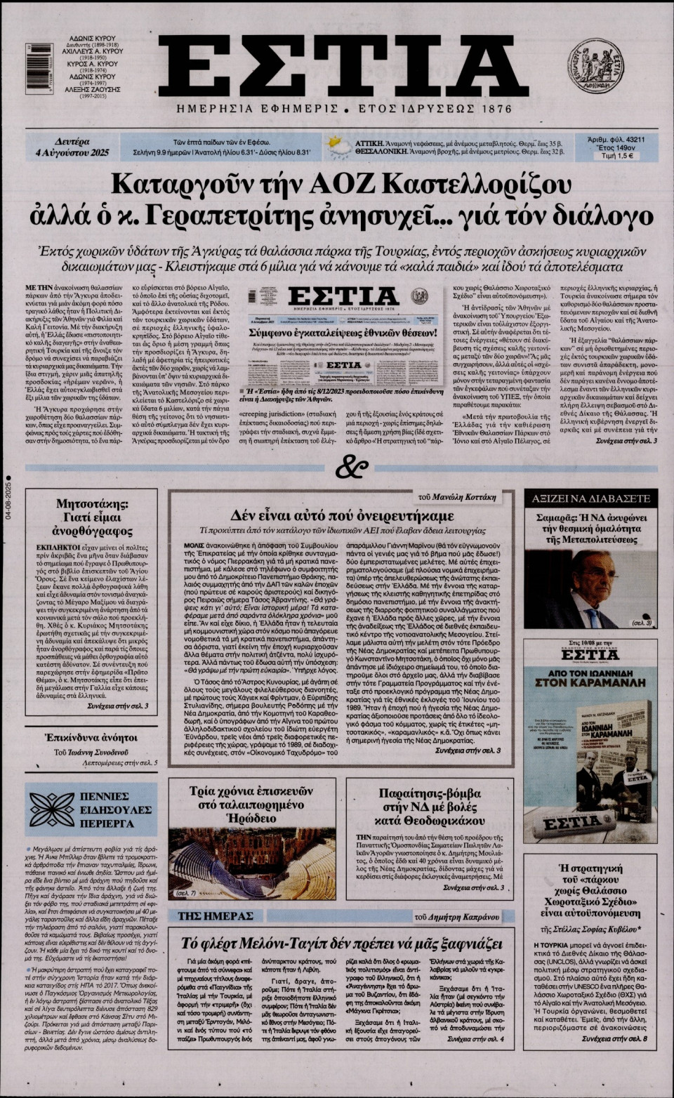 Πρωτοσέλιδο Εφημερίδας - Εστία - 2025-08-04
