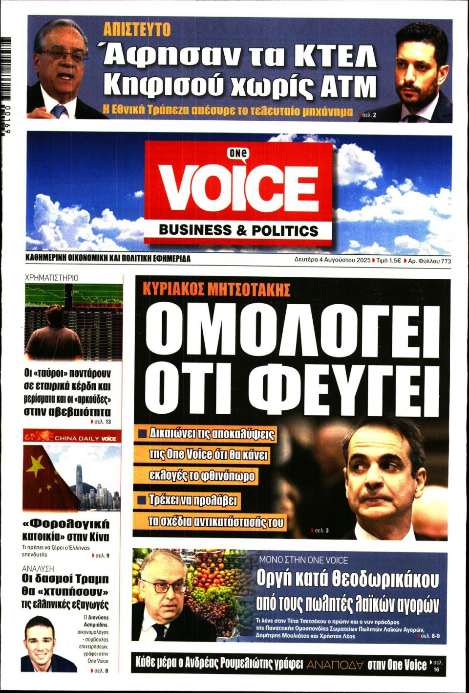 Πρωτοσέλιδο Εφημερίδας - FINANCE & MARKETS VOICE - 2025-08-04