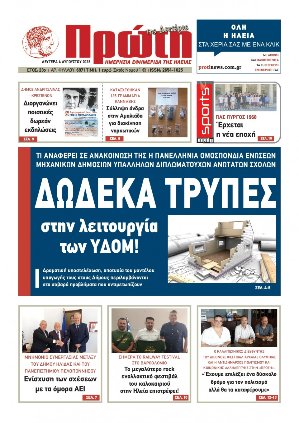 Πρωτοσέλιδο Εφημερίδας - Πρώτη Ηλείας - 2025-08-04