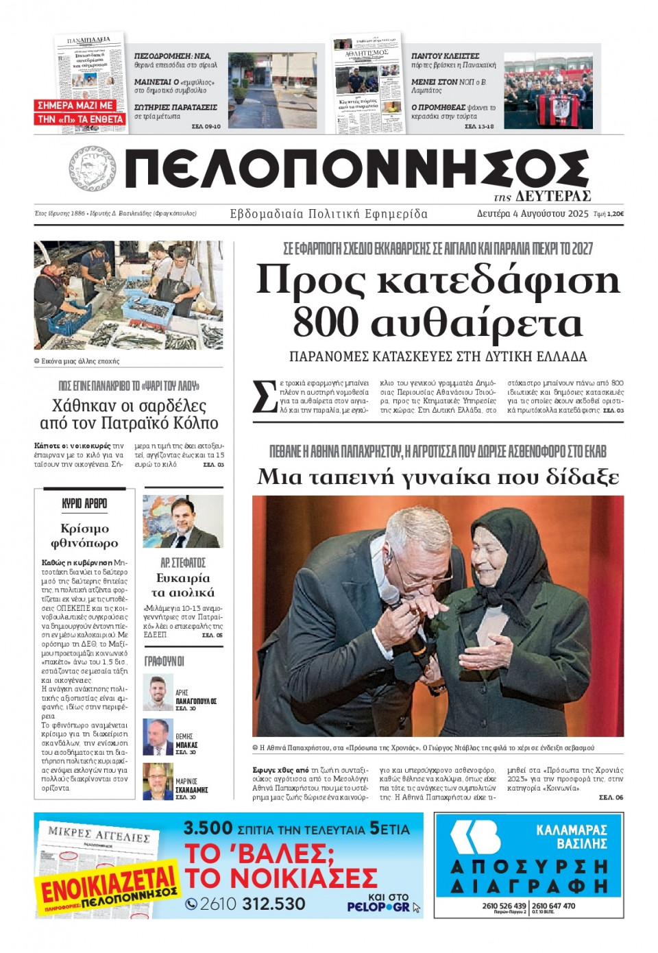 Πρωτοσέλιδο Εφημερίδας - Πελοπόννησος - 2025-08-04
