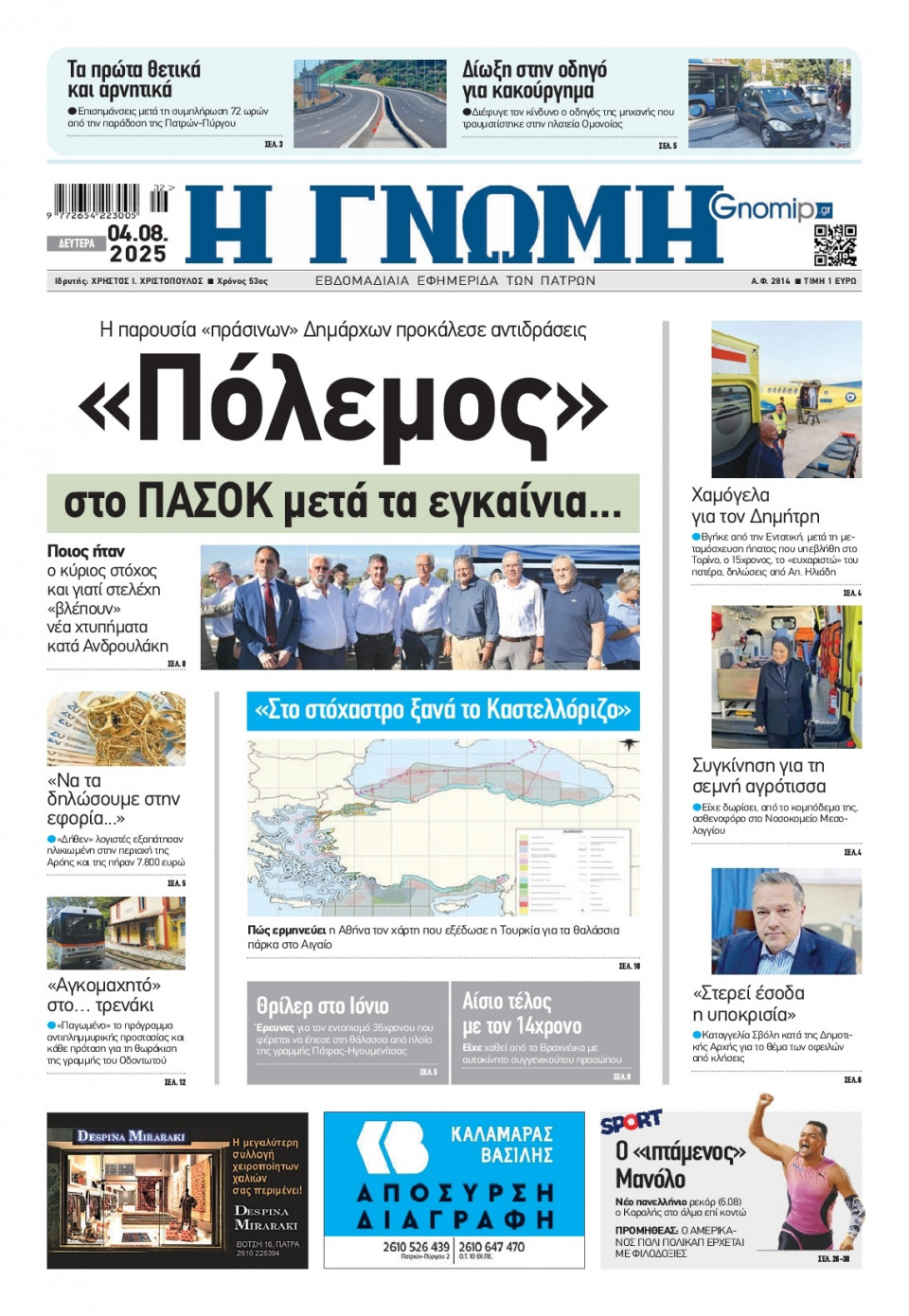 Πρωτοσέλιδο Εφημερίδας - Γνώμη Πατρών - 2025-08-04