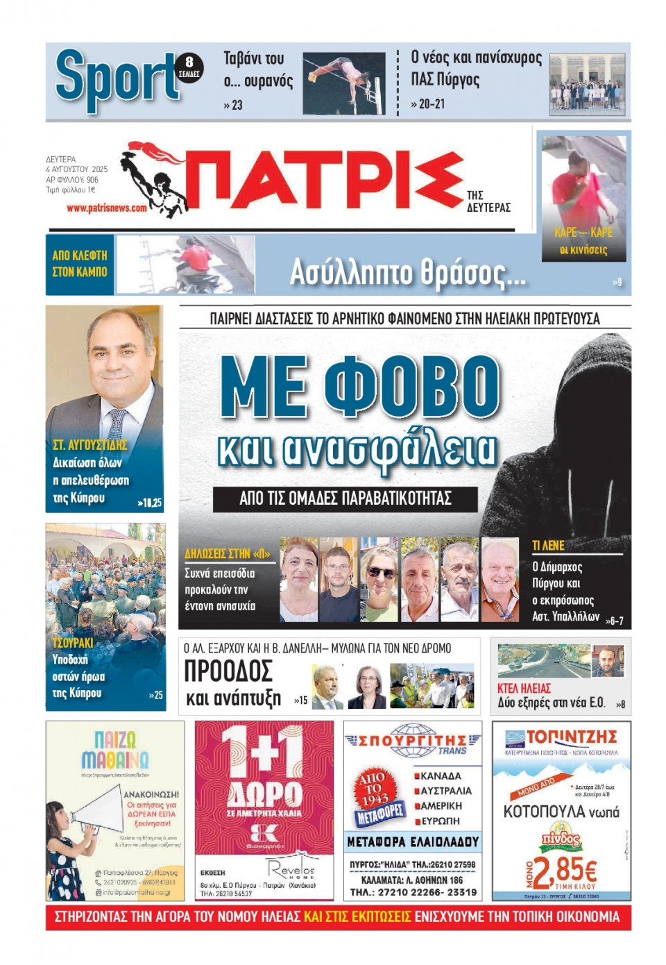 Πρωτοσέλιδο Εφημερίδας - Πατρίς Πύργου - 2025-08-04