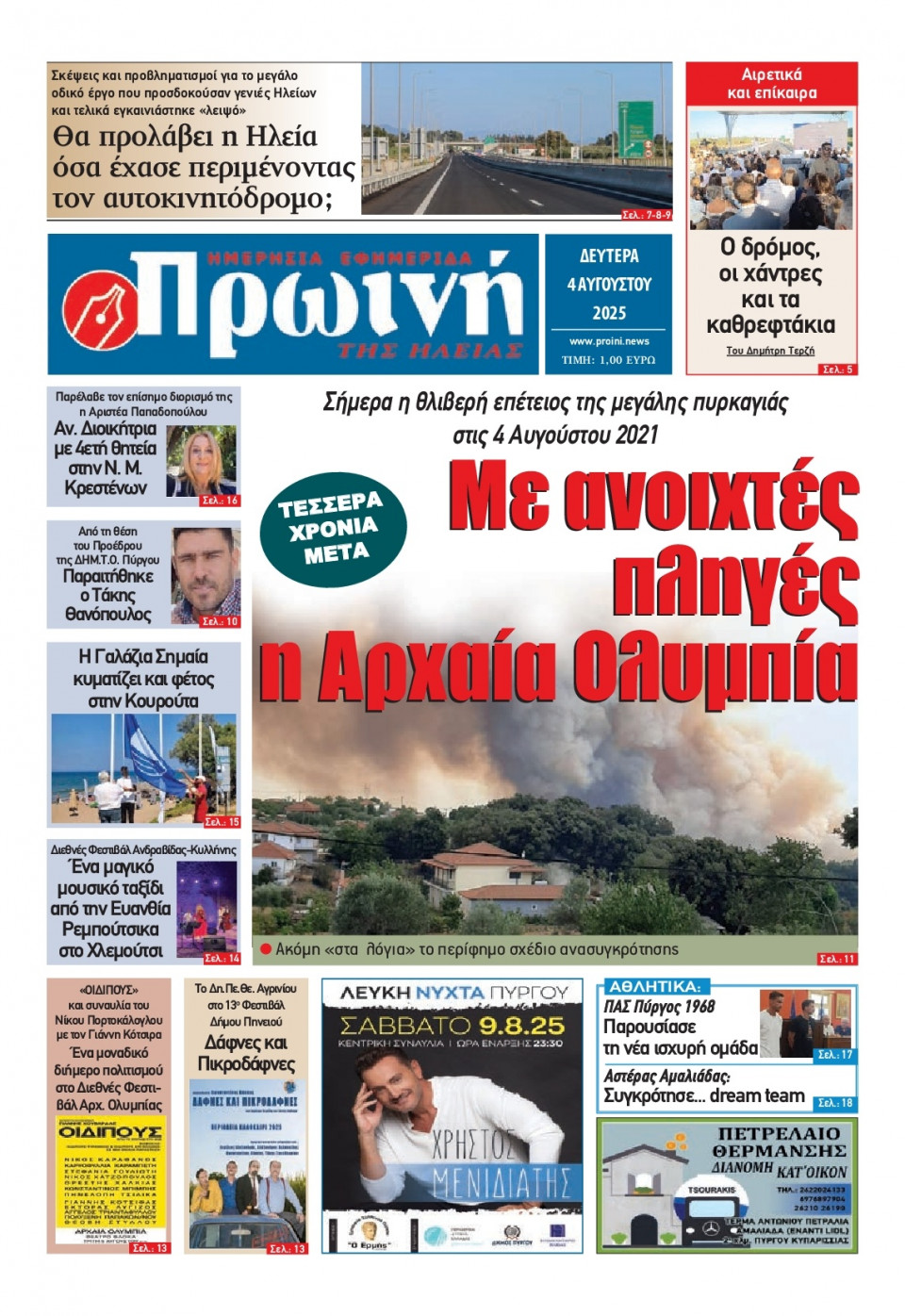 Πρωτοσέλιδο Εφημερίδας - Πρωινή Ηλείας - 2025-08-04